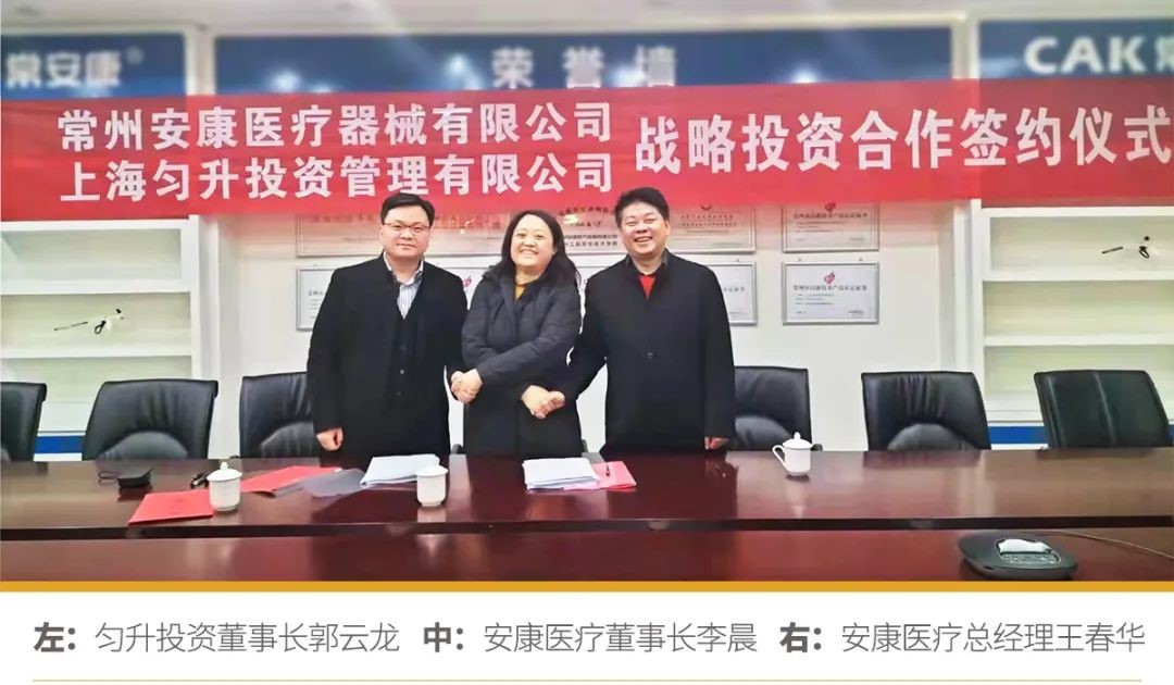 热烈祝贺常州安康医疗器械有限公司获得上海匀升战略投资