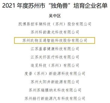 热烈祝贺匀升已投资企业“玖物互通”被评为苏州市“独角兽”培育企业